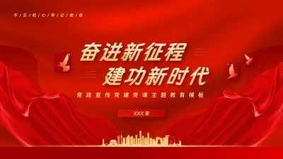 红金色党政宣传党建党课主题教育模板