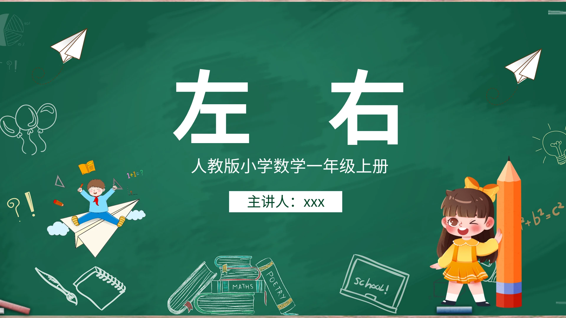 绿色卡通左右人教版小学课件说课PPT模板小学一年级上册左右教学教案课件(1)