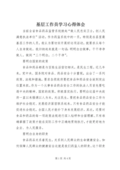 基层工作员学习心得体会.docx