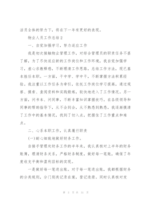 物业人员工作总结汇报10篇.docx