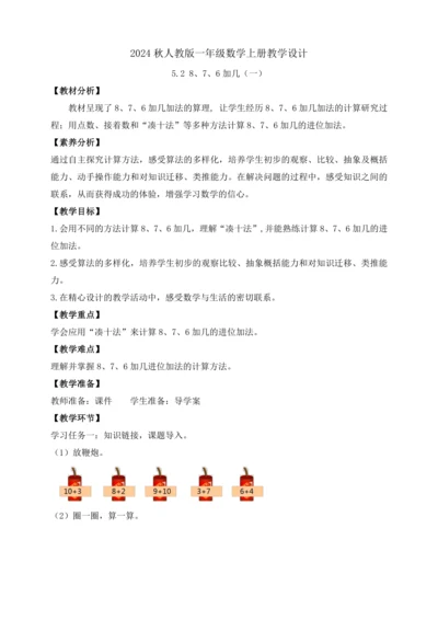 【课堂无忧】人教版一年级上册-5.2 8、7、6加几（一）（教案）