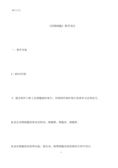 《动物细胞》教学设计043604.docx