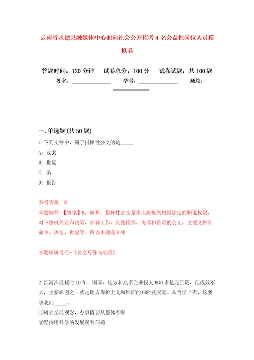 云南省永德县融媒体中心面向社会公开招考4名公益性岗位人员押题训练卷第7卷