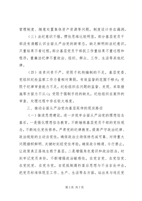 全面从严治党向基层延伸的路径分析.docx