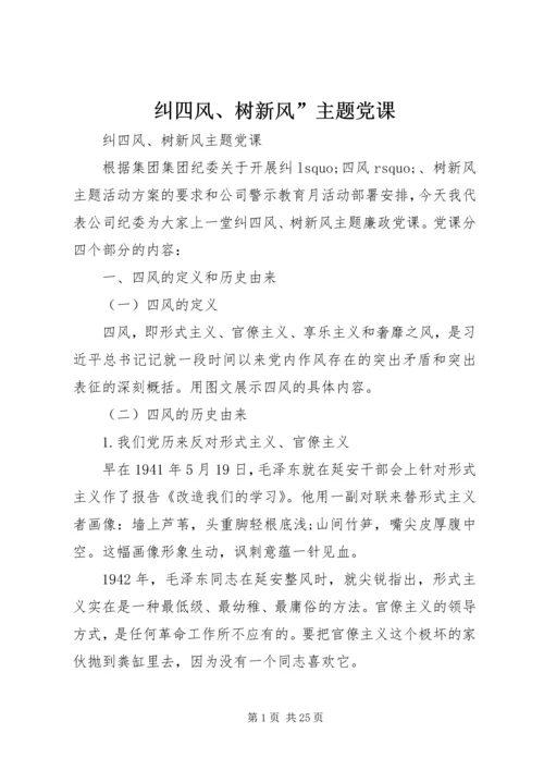 纠四风、树新风”主题党课.docx