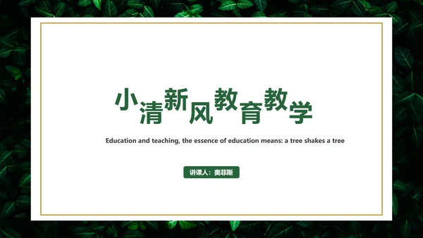 树叶草丛图清新教学PPT模板