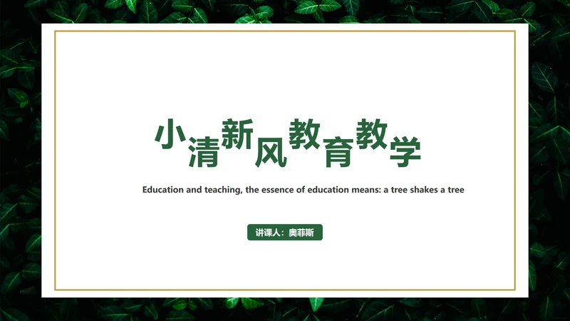 树叶草丛图清新教学PPT模板