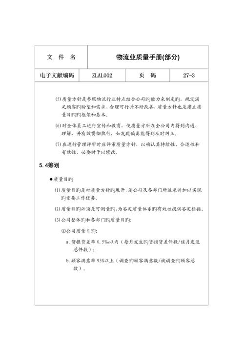 物流业质量标准手册.docx