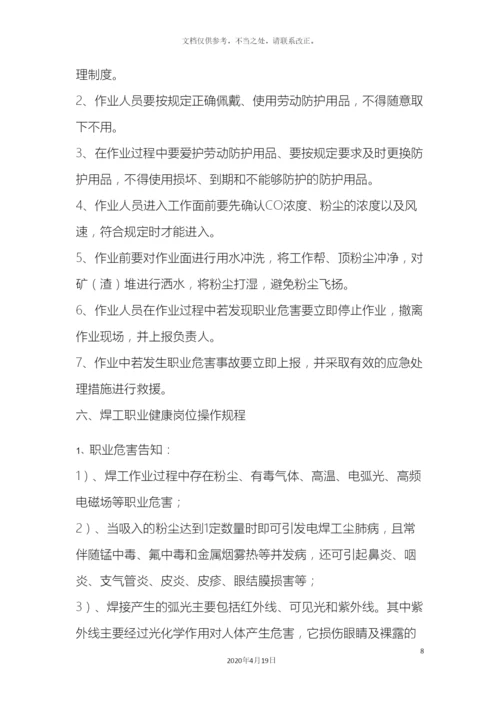 职业健康岗位操作规程.docx