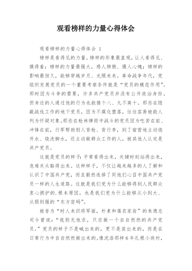 观看榜样的力量心得体会_3.docx