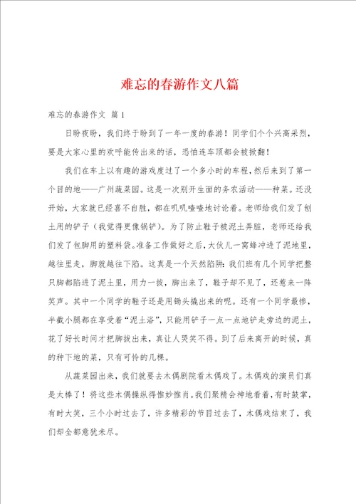 难忘的春游作文八篇