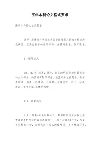 医学本科论文格式要求.docx