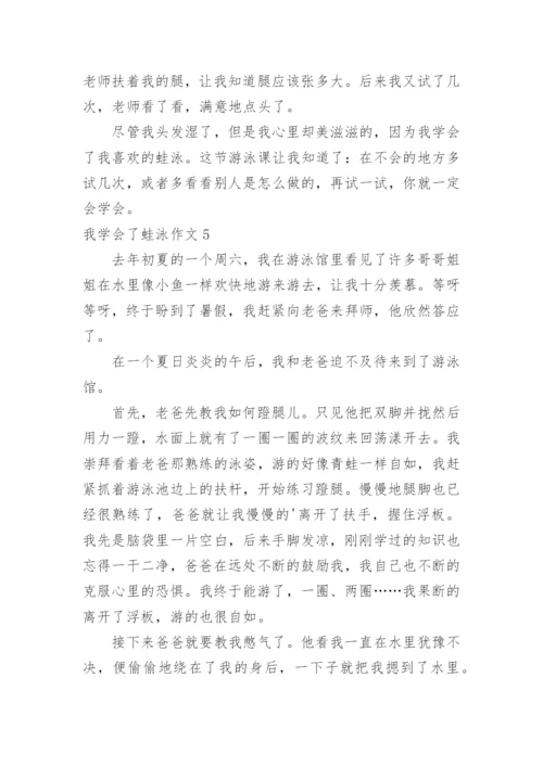 我学会了蛙泳作文_1.docx