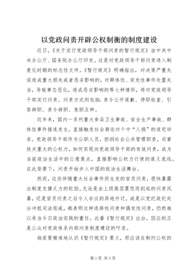 以党政问责开辟公权制衡的制度建设.docx