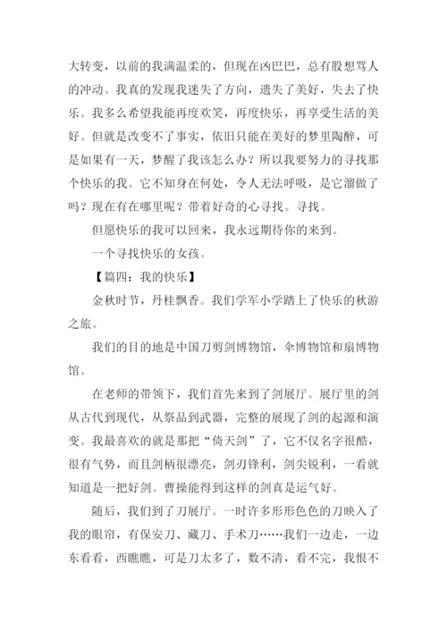 我的快乐作文300字-1.docx