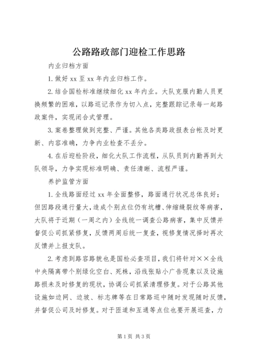 公路路政部门迎检工作思路精编.docx