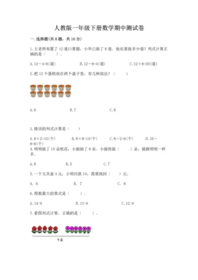 人教版一年级下册数学期中测试卷精华版.docx