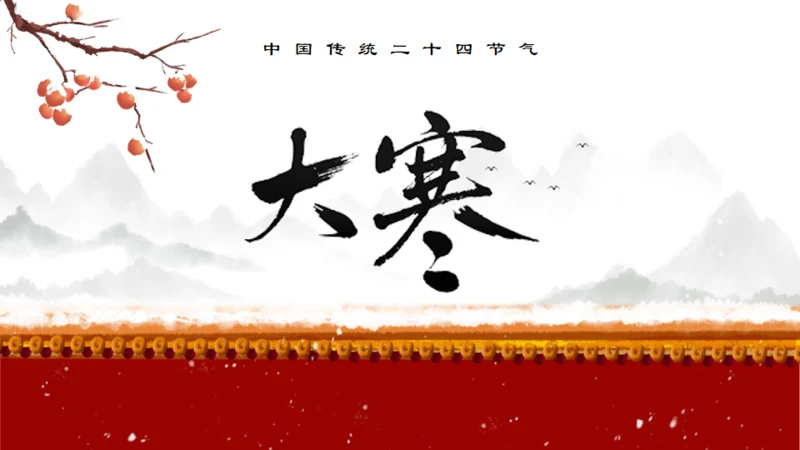 中国传统节气大寒通用PPT模板