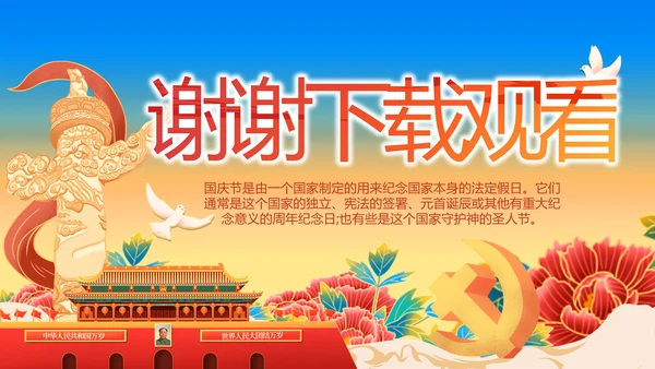 欢庆喜迎国庆节主题班会动态PPT模板