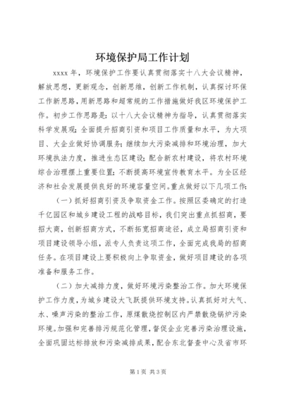 环境保护局工作计划 (2).docx