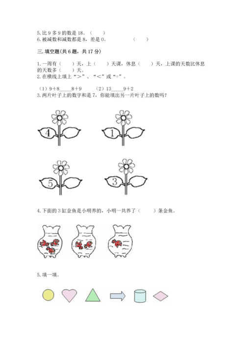 人教版一年级上册数学期末测试卷附答案（名师推荐）.docx