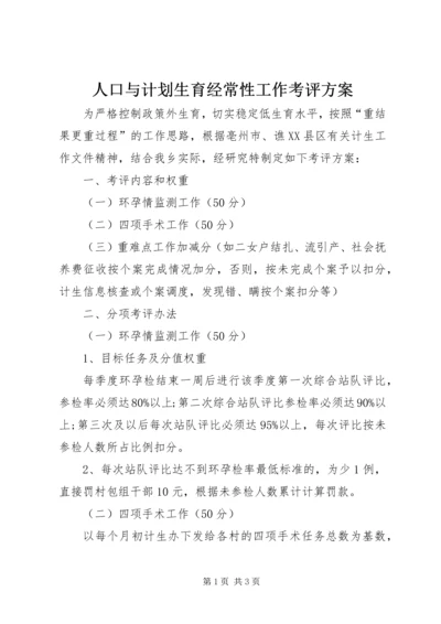 人口与计划生育经常性工作考评方案.docx