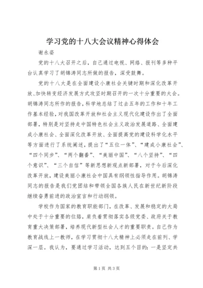 学习党的十八大会议精神心得体会 (3).docx