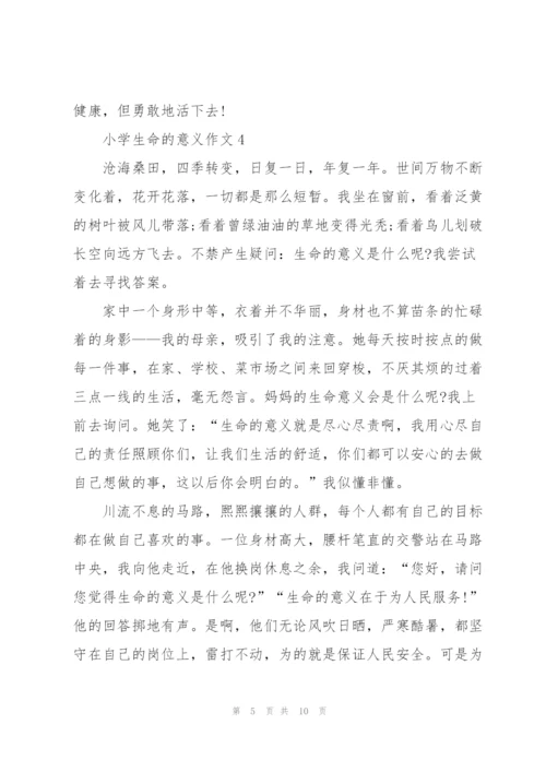 小学生命的意义作文7篇.docx