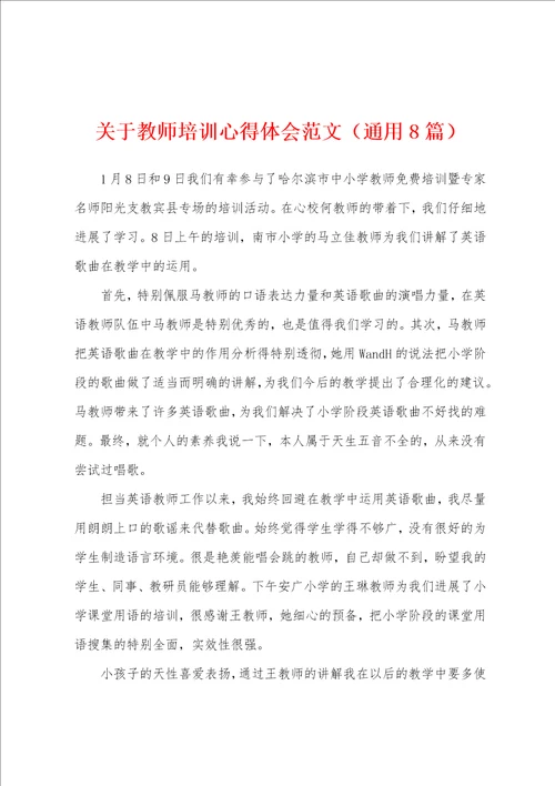 关于教师培训心得体会范文通用8篇