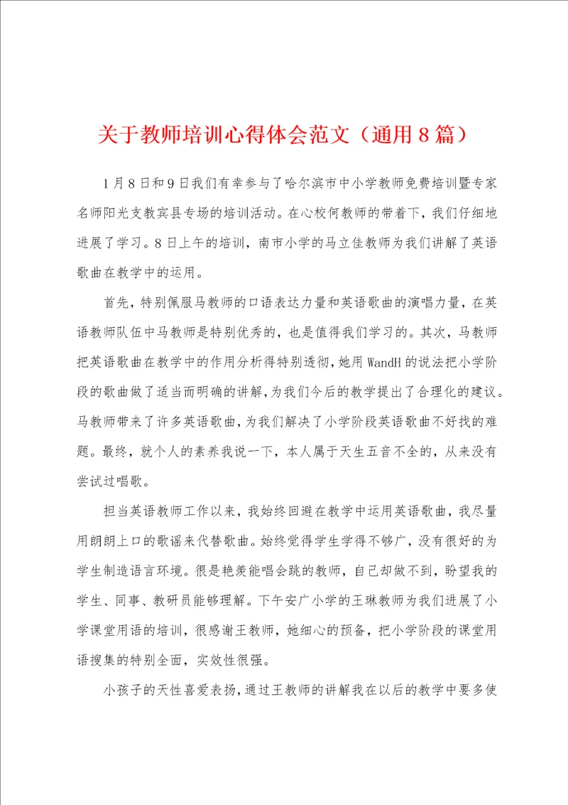 关于教师培训心得体会范文通用8篇
