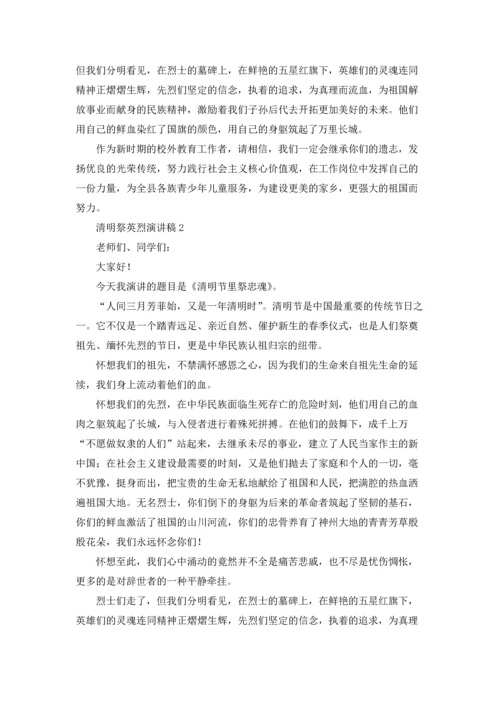 清明祭英烈演讲稿.docx