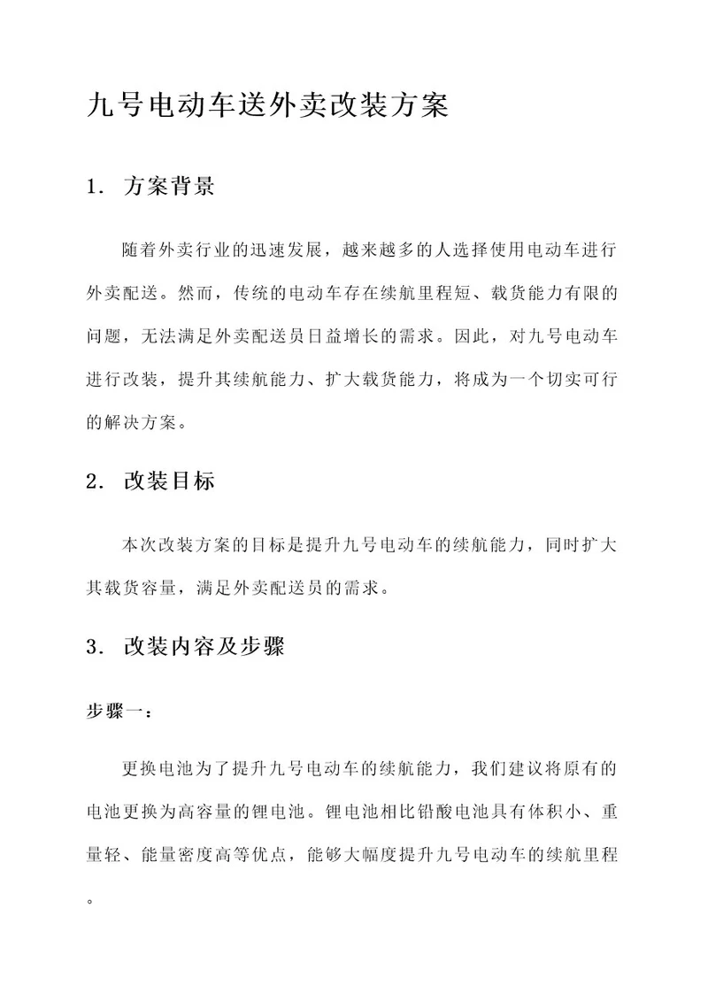九号电动车送外卖改装方案