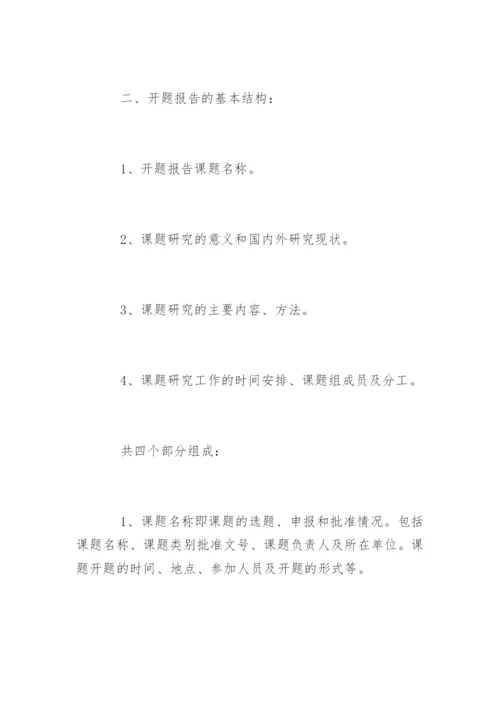 论文开题报告的写作探究.docx