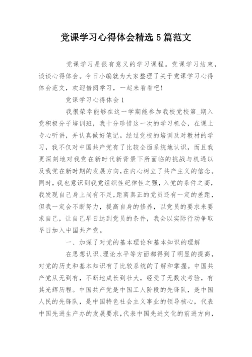 党课学习心得体会精选5篇范文.docx