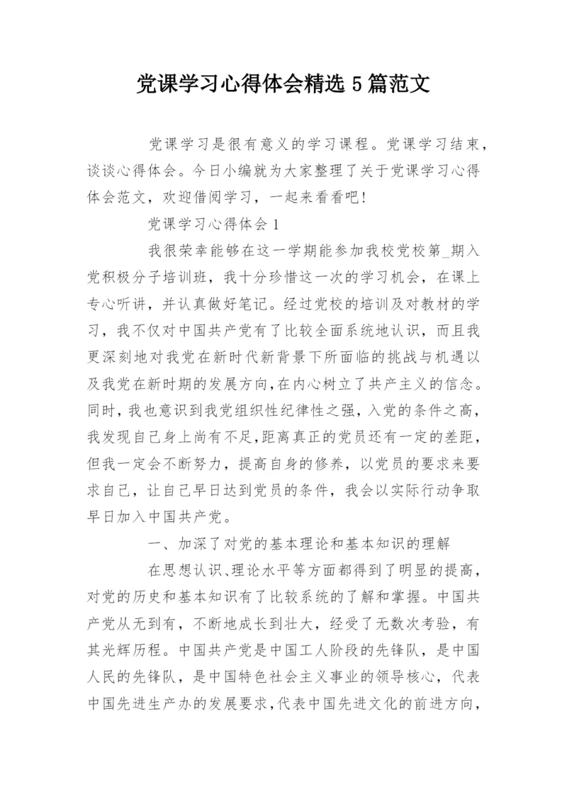 党课学习心得体会精选5篇范文.docx