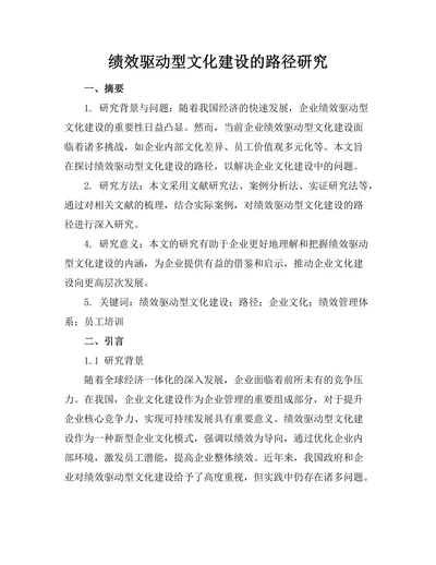 绩效驱动型文化建设的路径研究