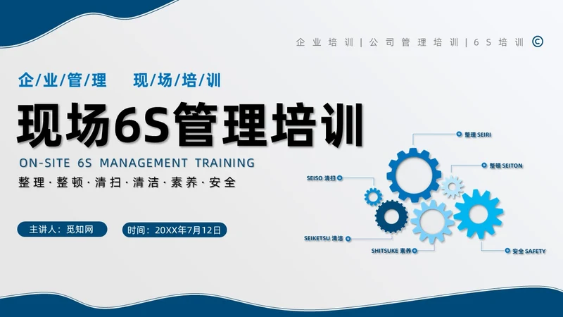 蓝色简约商务公司现场6S管理培训PPT模板