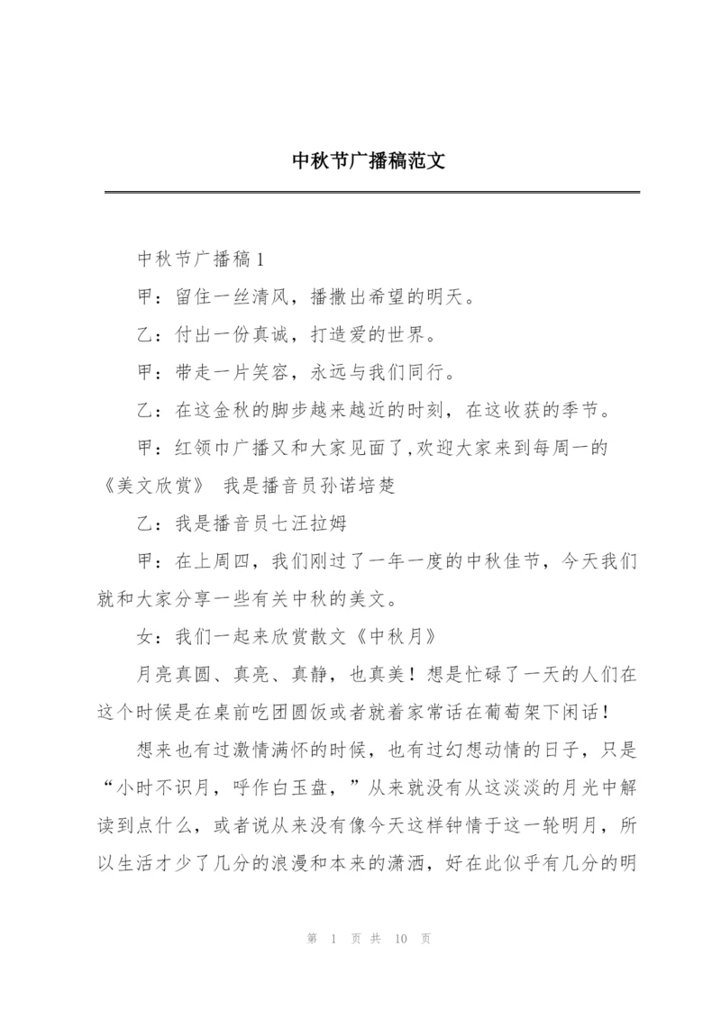 中秋节广播稿范文.docx