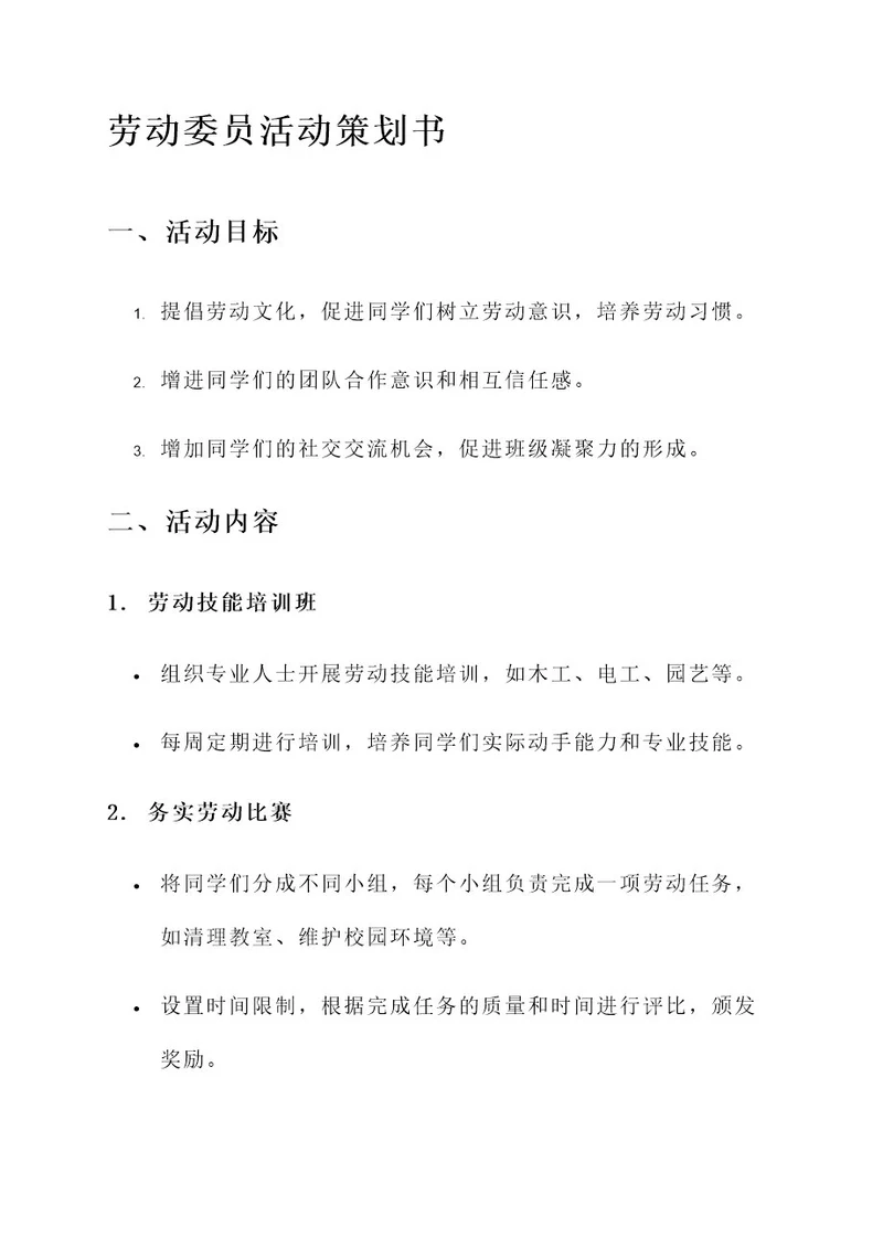 劳动委员的活动策划书