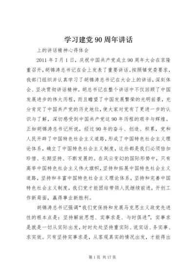 学习建党90周年讲话.docx