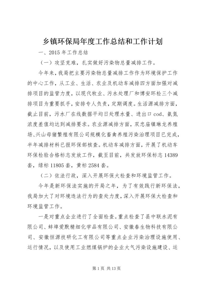 乡镇环保局年度工作总结和工作计划.docx
