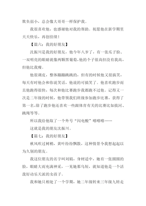 我的好朋友作文300字七年级.docx