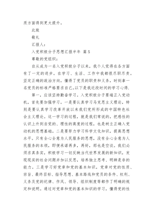 入党积极分子思想汇报半年.docx