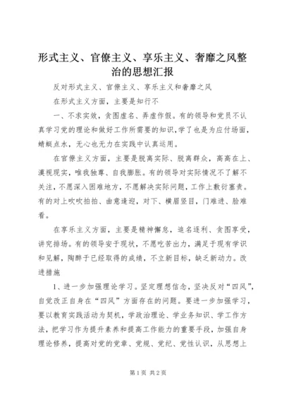 形式主义、官僚主义、享乐主义、奢靡之风整治的思想汇报 (5).docx