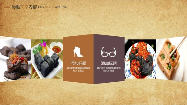 特色街边小吃美食臭豆腐ppt模板