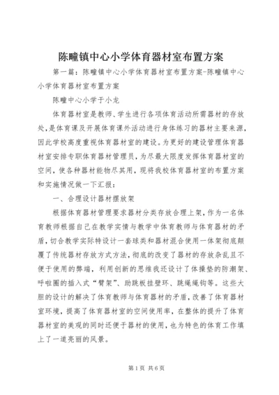 陈疃镇中心小学体育器材室布置方案.docx