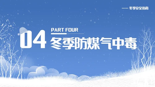 蓝色简约冬季安全主题教育学习活动PPT模板宣传PPT动态PPT