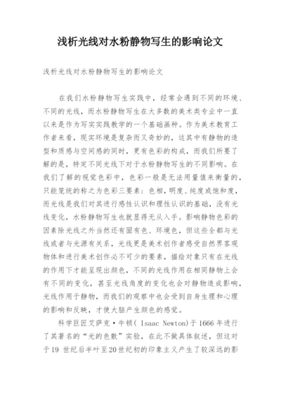 浅析光线对水粉静物写生的影响论文.docx