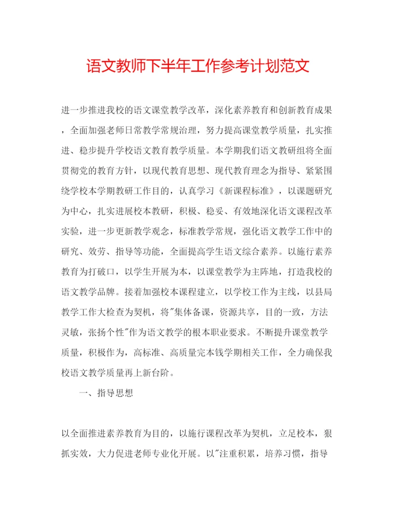 精编语文教师下半年工作参考计划范文.docx