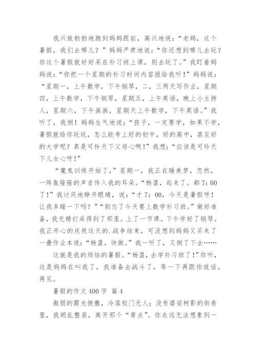 暑假的作文400字_4.docx